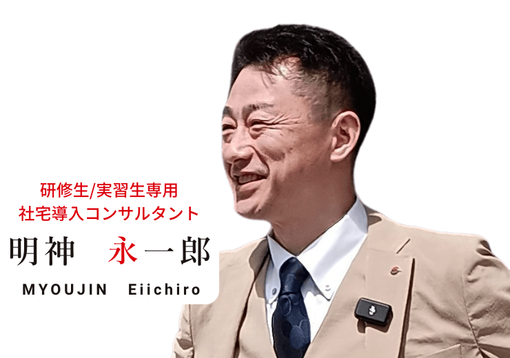 研修生/実習生専用
社宅導入コンサルタント明神 